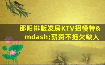 梅州夜总会招聘